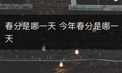 春分是哪一天 今年春分是哪一天