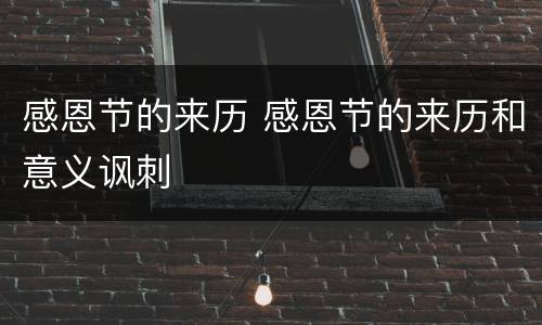 感恩节的来历 感恩节的来历和意义讽刺