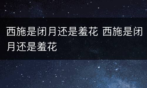西施是闭月还是羞花 西施是闭月还是羞花