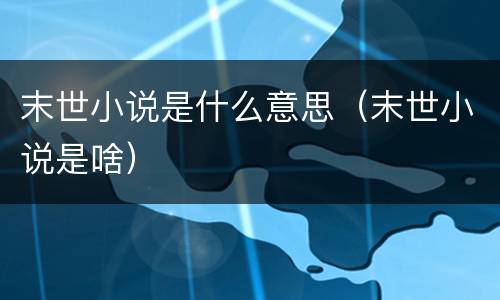 末世小说是什么意思（末世小说是啥）