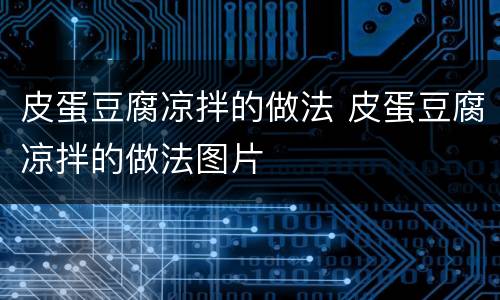 皮蛋豆腐凉拌的做法 皮蛋豆腐凉拌的做法图片