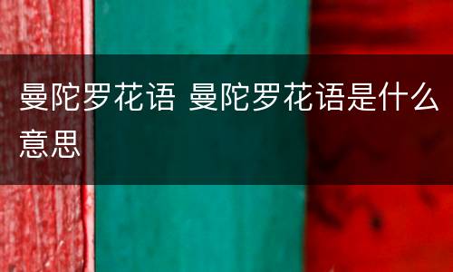 曼陀罗花语 曼陀罗花语是什么意思
