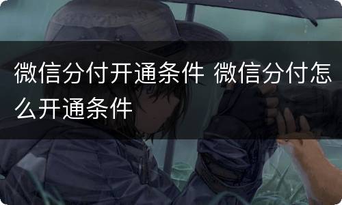 微信分付开通条件 微信分付怎么开通条件