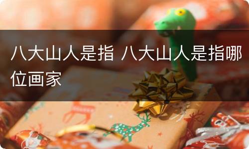 八大山人是指 八大山人是指哪位画家