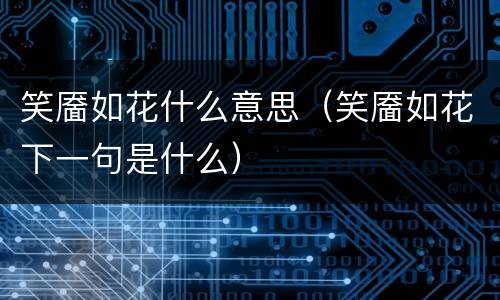 笑靥如花什么意思（笑靥如花下一句是什么）