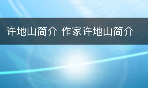 许地山简介 作家许地山简介