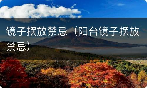 镜子摆放禁忌（阳台镜子摆放禁忌）