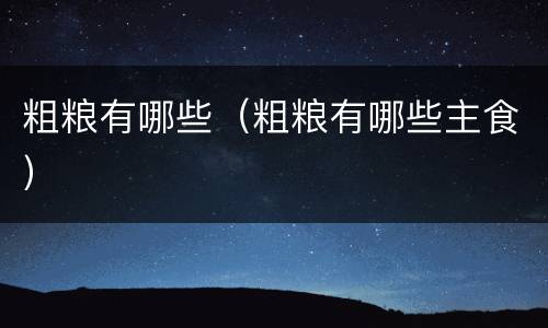 粗粮有哪些（粗粮有哪些主食）