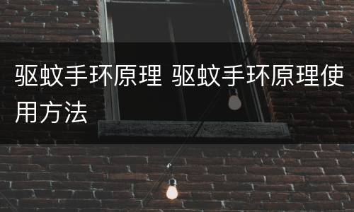 驱蚊手环原理 驱蚊手环原理使用方法