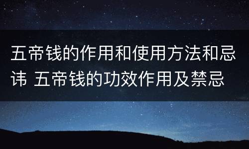 五帝钱的作用和使用方法和忌讳 五帝钱的功效作用及禁忌