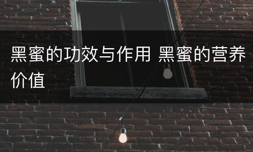 黑蜜的功效与作用 黑蜜的营养价值