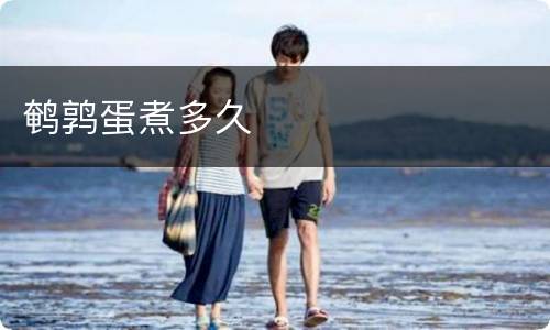 鹌鹑蛋煮多久