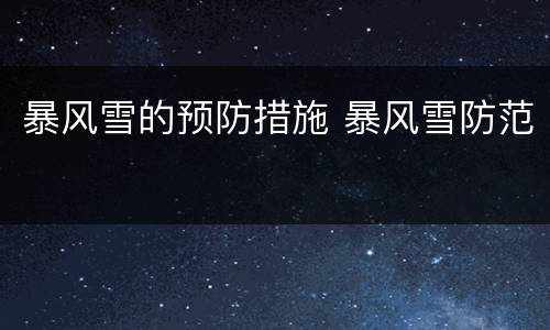 暴风雪的预防措施 暴风雪防范