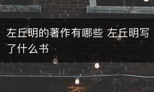左丘明的著作有哪些 左丘明写了什么书