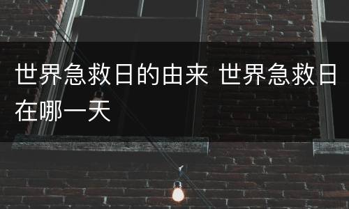 世界急救日的由来 世界急救日在哪一天