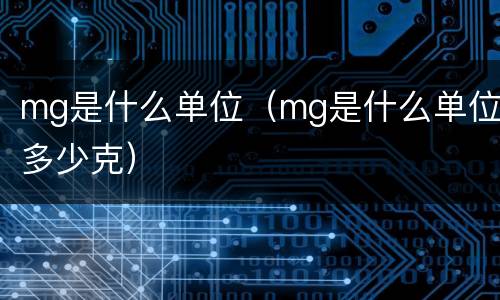 mg是什么单位（mg是什么单位多少克）