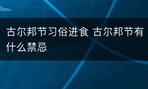 古尔邦节习俗进食 古尔邦节有什么禁忌