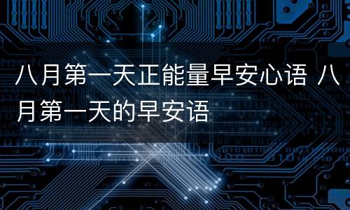 八月第一天正能量早安心语 八月第一天的早安语