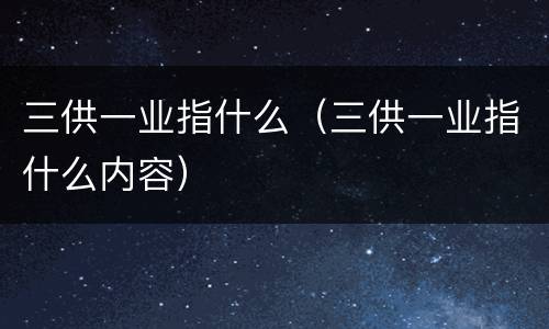 三供一业指什么（三供一业指什么内容）