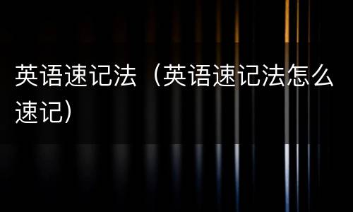 英语速记法（英语速记法怎么速记）