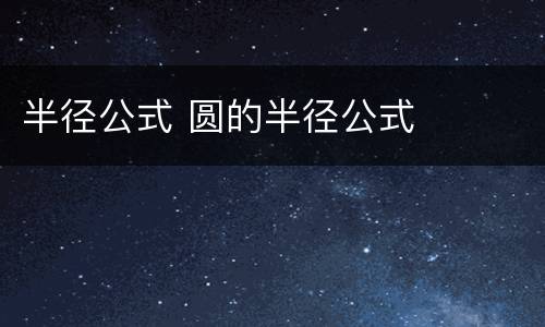 半径公式 圆的半径公式