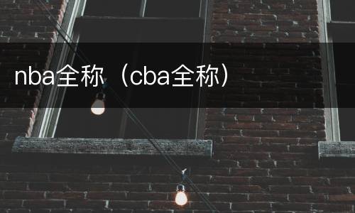 nba全称（cba全称）