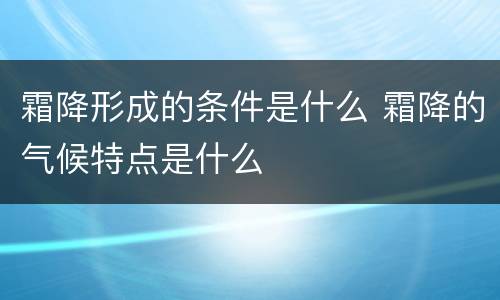 霜降形成的条件是什么 霜降的气候特点是什么