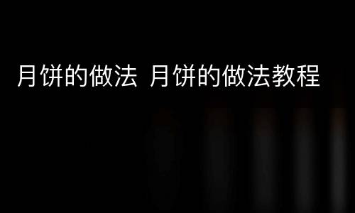 月饼的做法 月饼的做法教程