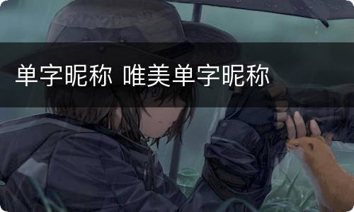 单字昵称 唯美单字昵称