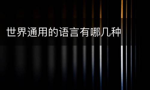 世界通用的语言有哪几种