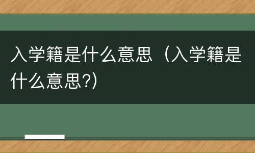 入学籍是什么意思（入学籍是什么意思?）