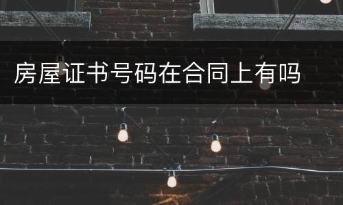 房屋证书号码在合同上有吗
