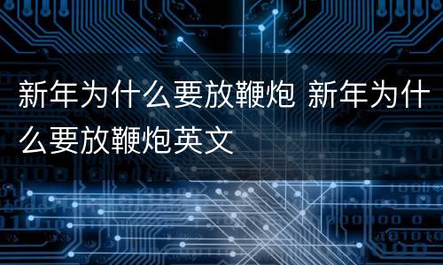 新年为什么要放鞭炮 新年为什么要放鞭炮英文
