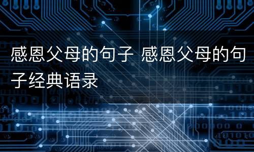 感恩父母的句子 感恩父母的句子经典语录