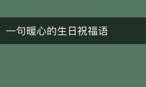 一句暖心的生日祝福语