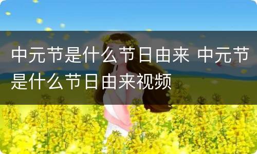 中元节是什么节日由来 中元节是什么节日由来视频