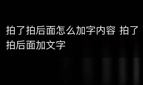 拍了拍后面怎么加字内容 拍了拍后面加文字