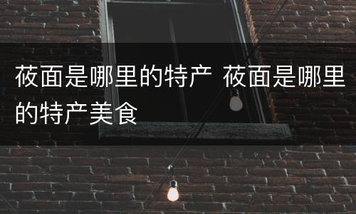 莜面是哪里的特产 莜面是哪里的特产美食