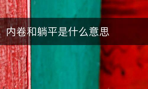 内卷和躺平是什么意思