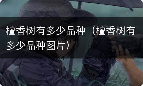 檀香树有多少品种（檀香树有多少品种图片）