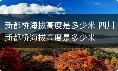 新都桥海拔高度是多少米 四川新都桥海拔高度是多少米