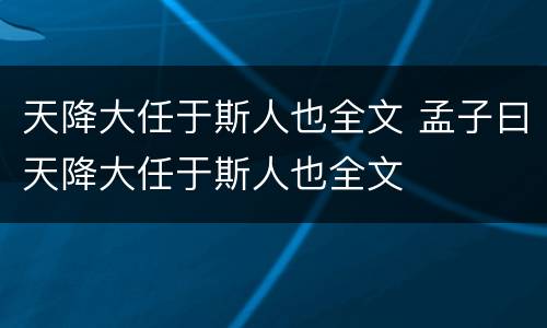 天降大任于斯人也全文 孟子曰天降大任于斯人也全文