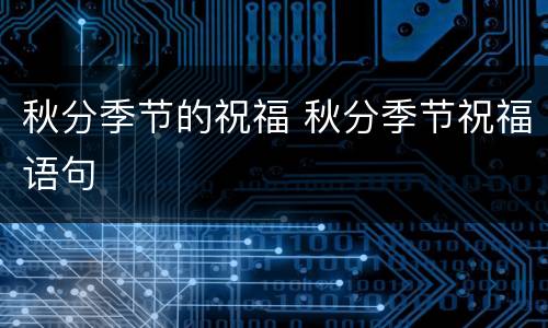 秋分季节的祝福 秋分季节祝福语句