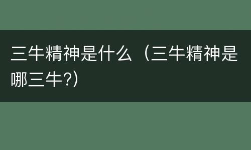 三牛精神是什么（三牛精神是哪三牛?）