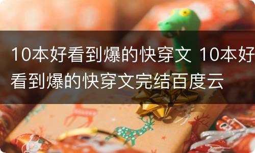 10本好看到爆的快穿文 10本好看到爆的快穿文完结百度云