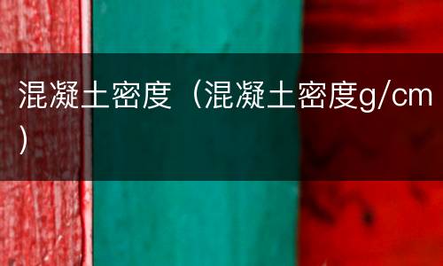 混凝土密度（混凝土密度g/cm）