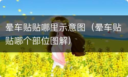 晕车贴贴哪里示意图（晕车贴贴哪个部位图解）