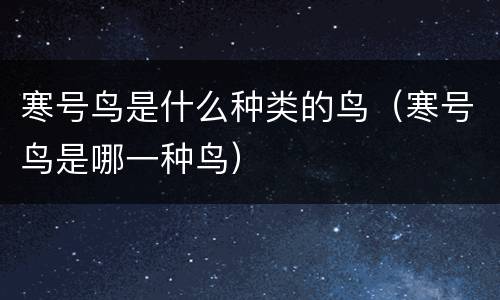寒号鸟是什么种类的鸟（寒号鸟是哪一种鸟）