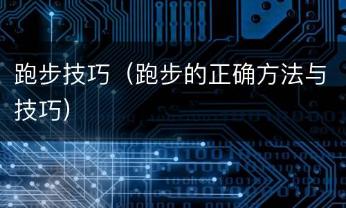 跑步技巧（跑步的正确方法与技巧）
