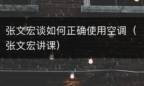 张文宏谈如何正确使用空调（张文宏讲课）